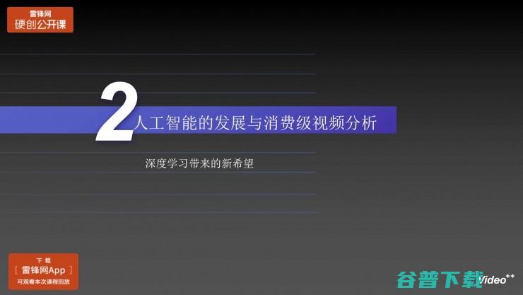 Video++张奕：人工智能在消费级视频场景中的应用丨雷锋网公开课（附PPT）