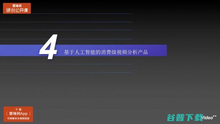 Video++张奕：人工智能在消费级视频场景中的应用丨雷锋网公开课（附PPT）