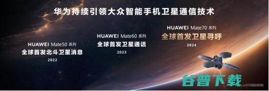 首发卫星寻呼，华为Mate 70系列持续进化突破，引领卫星通信大众化