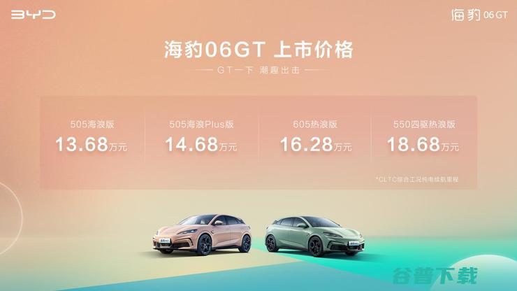 年轻人第一台GT正式解锁 比亚迪海豹06GT上市13.68万元起 (年轻人第一台车买suv还是轿车)