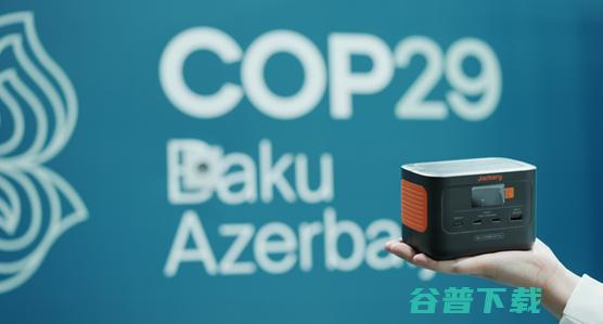 以绿色科技，绘生态新卷｜华宝新能亮相COP29