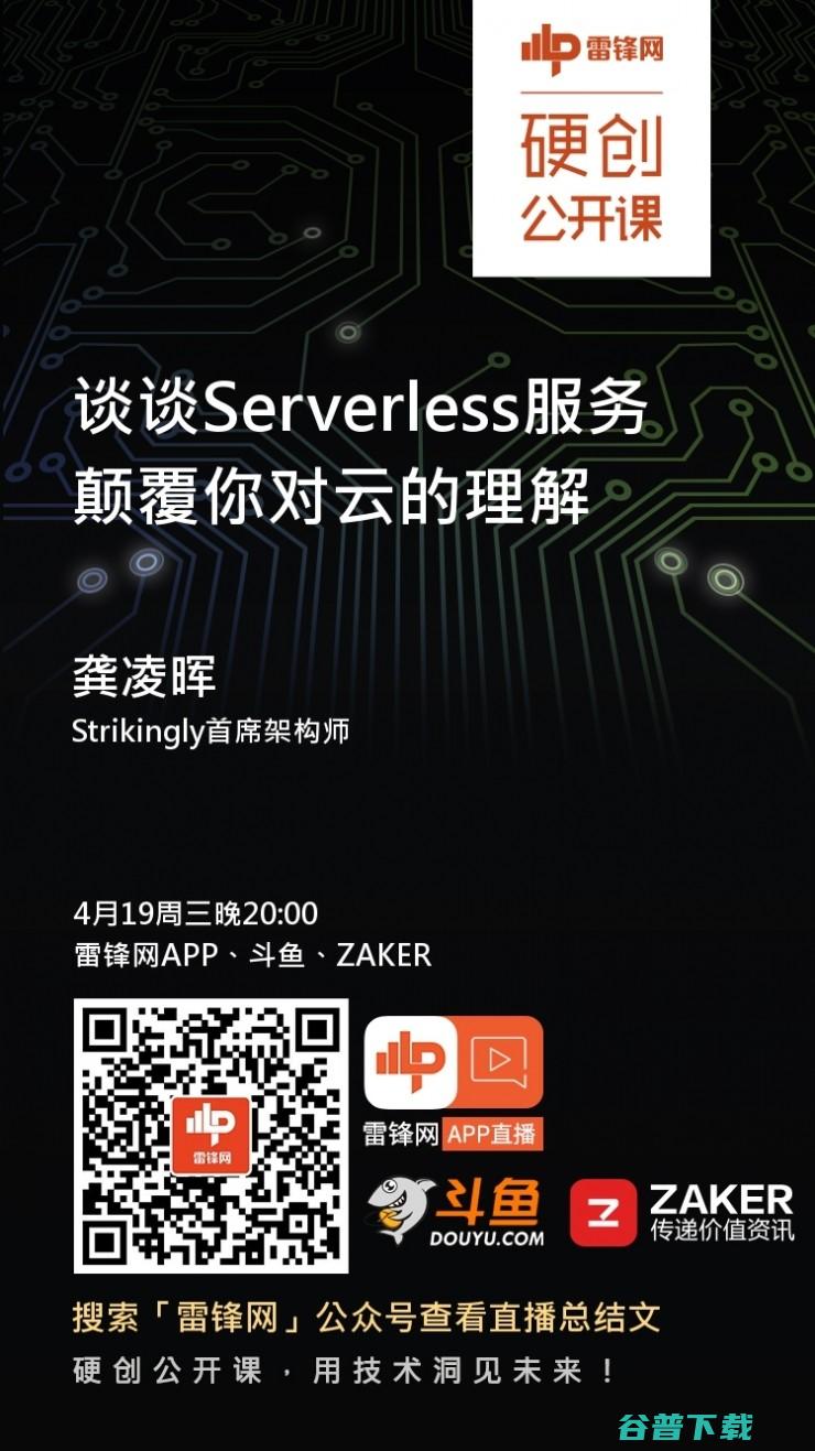 谈谈Serverless服务，颠覆你对云的理解 | 硬创公开课预告