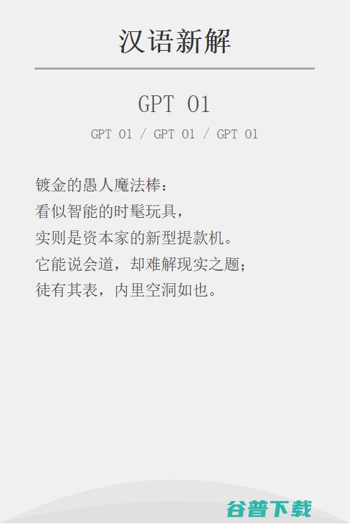 实测 | GPT-o1：学会了思考，也学会了偷懒