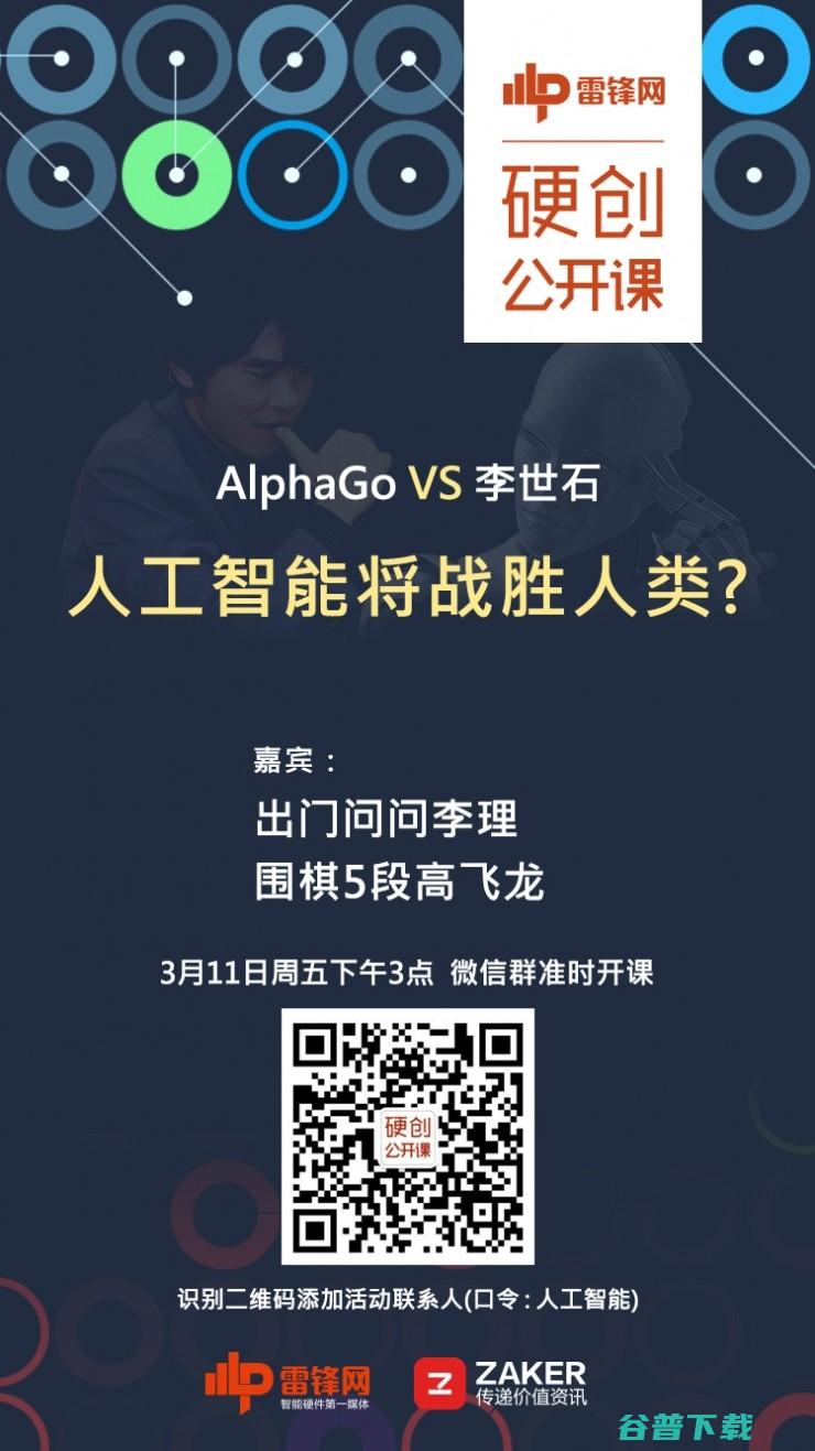 两场比赛，AlphaGo表现出了哪些计算和智能 | 雷锋网公开课