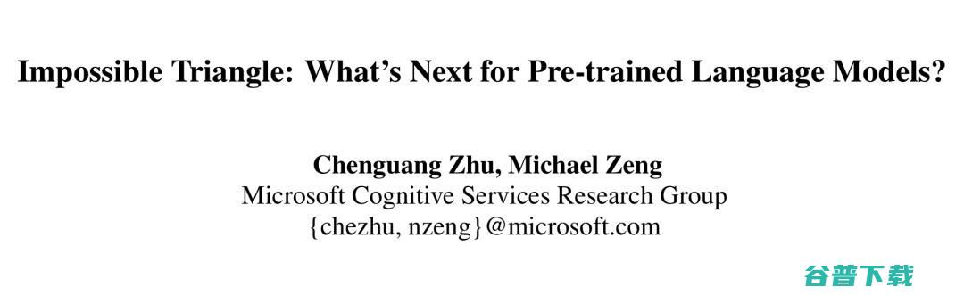不可能三角 预训练语言模型的下一步是什么 (不可能三角谁提出的)