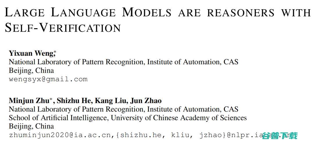 大模型可通过自我验证提高推理性能 AI 团队最新研究发现 中科院 (大模型可通过什么传播)