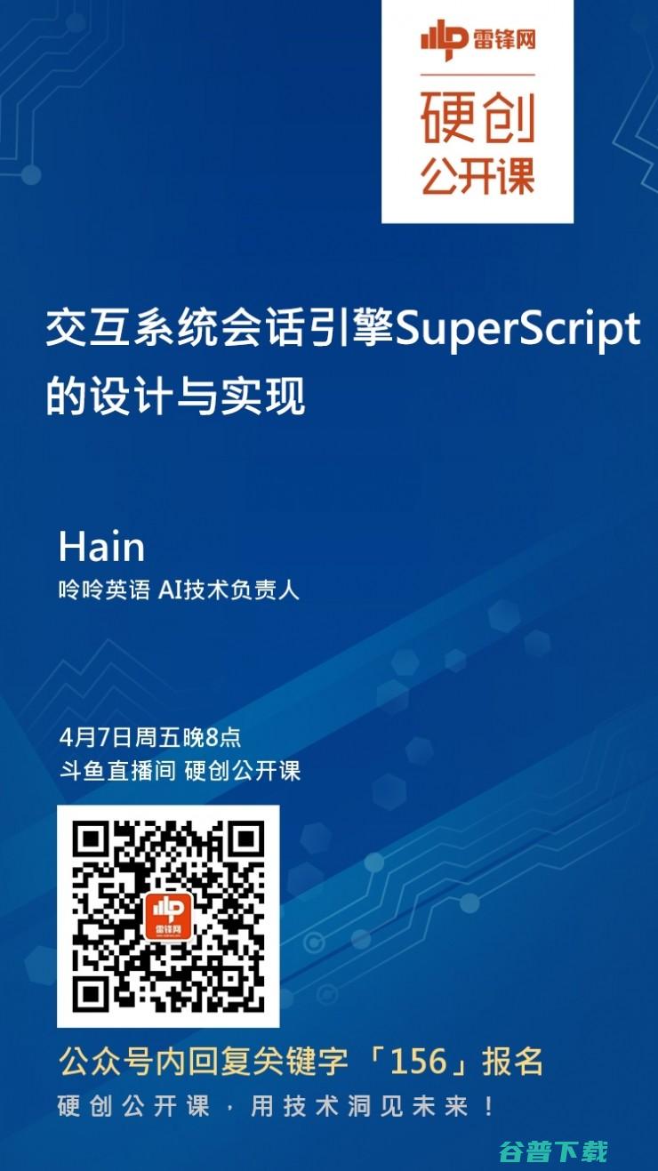 预告：交互会话引擎SuperScript的设计与实现｜硬创公开课