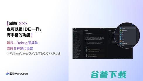 AI刷题 豆包MarsCode上线 助力开发者提升编程技能 (爱刷题app)