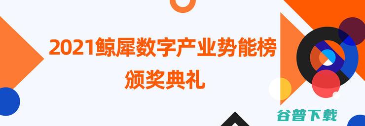 数字化全明星们的「冲突」：人性、业务、技术的无限战争丨鲸犀产业数字峰会