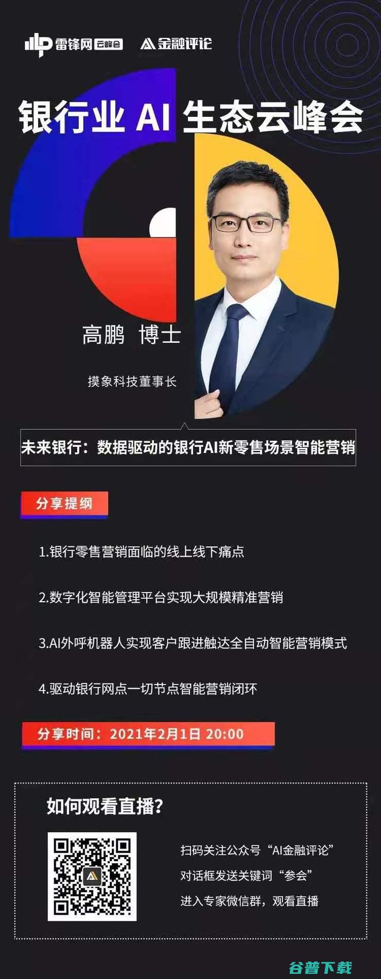 拿下2000家银行客户后 我的 摸象科技董事长高鹏 直播预告 智能营销观 (拿下2021年开门红)