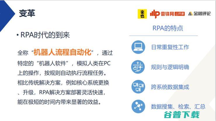 来也科技联合创始人褚瑞：RPA的「连接器」使命