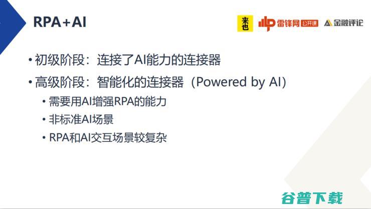 来也科技联合创始人褚瑞：RPA的「连接器」使命