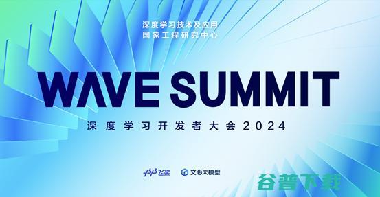 SUMMIT 定了！WAVE 深度学习开发者大会2024将于6月28日在京举行 (summitseries北面冲锋衣)