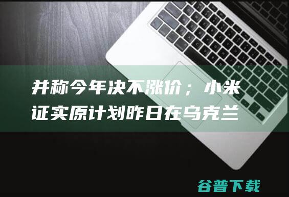 并称今年决不涨价；小米证实原计划昨日在乌克兰开发布会 雷峰早报 马斯克涉嫌内幕交易被调查；喜茶全面下调价格