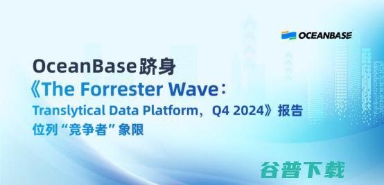 “一体化”满足现代商业需要，OceanBase跻身Forrester wave报告