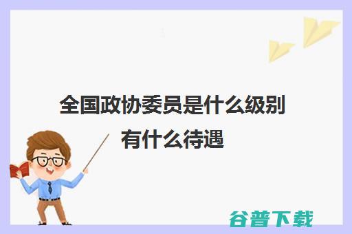 全国政协委员周鸿祎 聚焦做好数字安全和人工智能两件事 (全国政协委员什么级别)