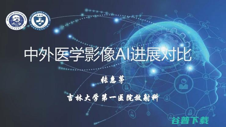 吉大一院放射科主任张惠茅：中外医学影像 AI 的进展对比