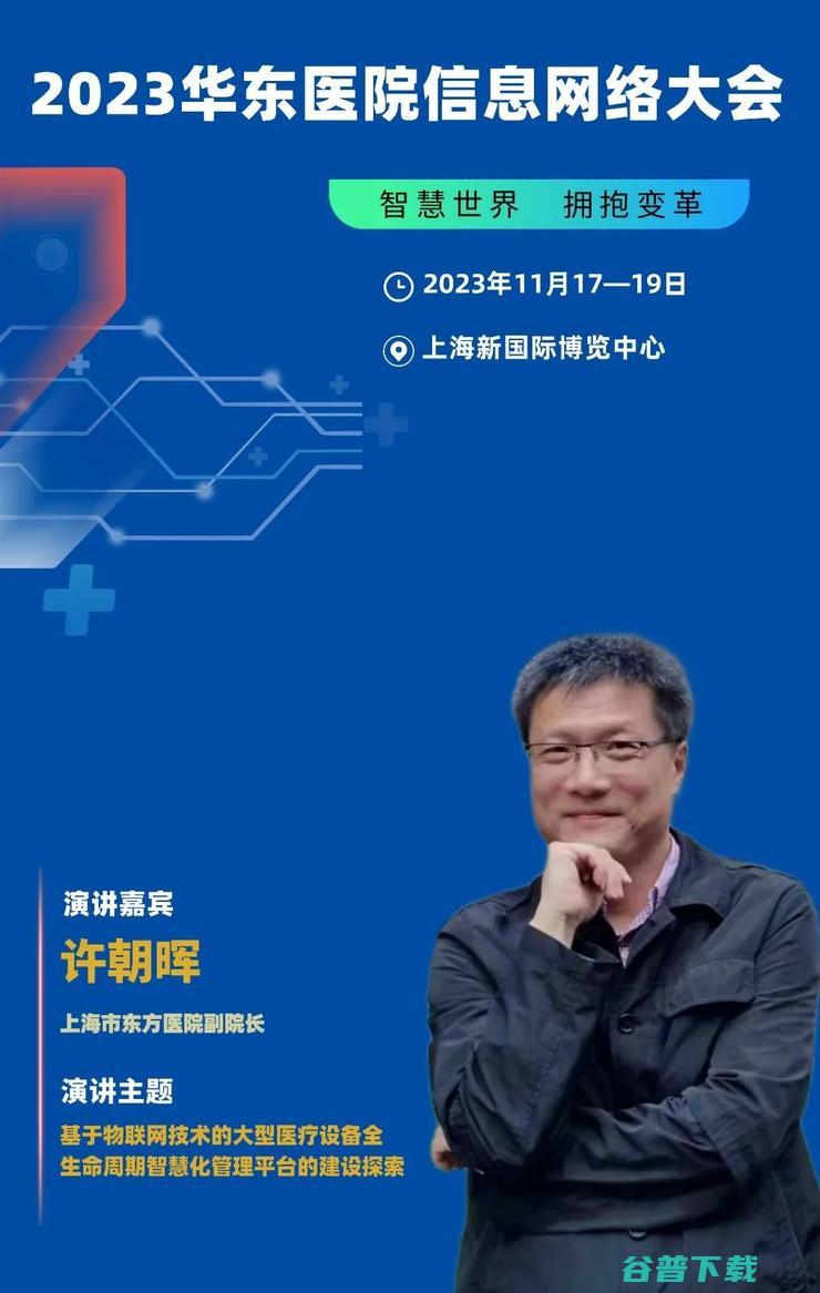 2023华东医院信息网络大会，将于11月在沪隆重召开！