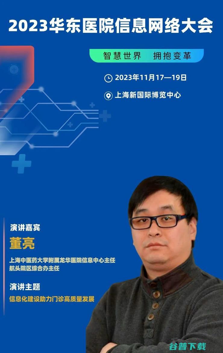 2023华东医院信息网络大会，将于11月在沪隆重召开！