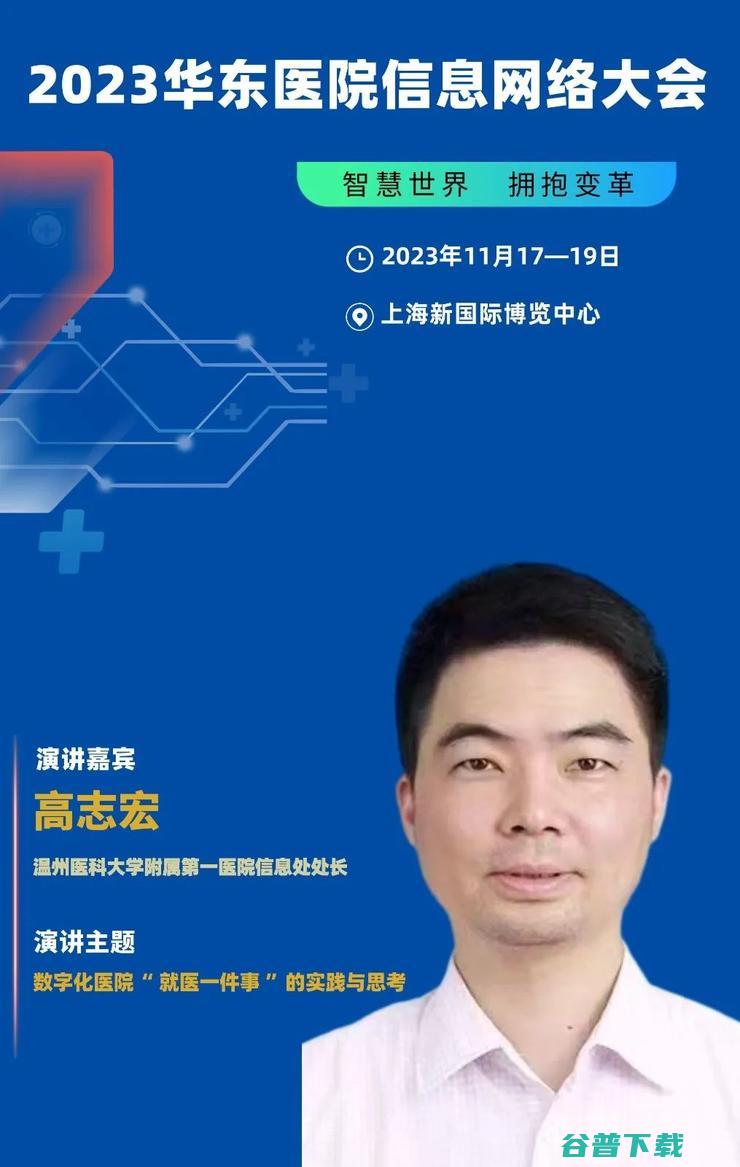 2023华东医院信息网络大会，将于11月在沪隆重召开！