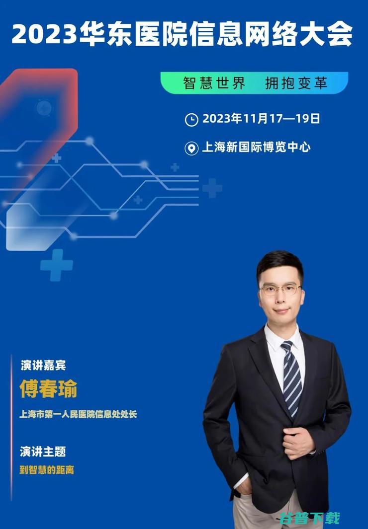 2023华东医院信息网络大会，将于11月在沪隆重召开！