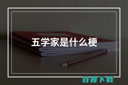 五位学者大论道 Live 能否重构中国生命科学界的底层逻辑 ChatGPT GAIR 下篇 (五位学者大论是哪五位)