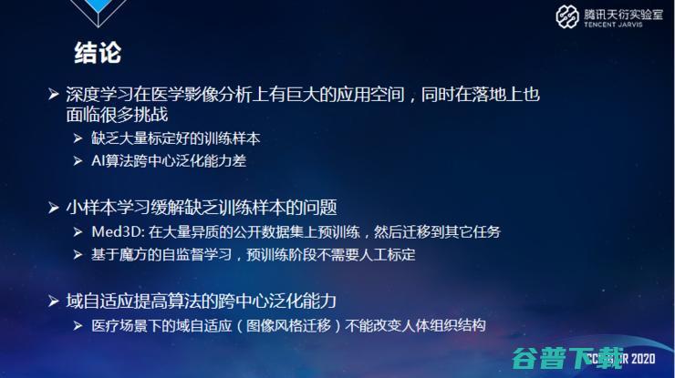 腾讯天衍实验室郑冶枫：医学影像AI为什么需要小样本学习和域自适应技术？ | CCF-G 2020