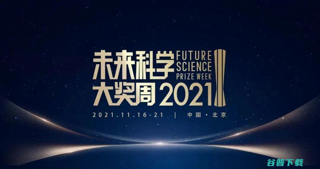 聚焦前沿探索 共享科学盛宴！2021未来科学大奖周圆满闭幕 (聚焦前沿探索创新)