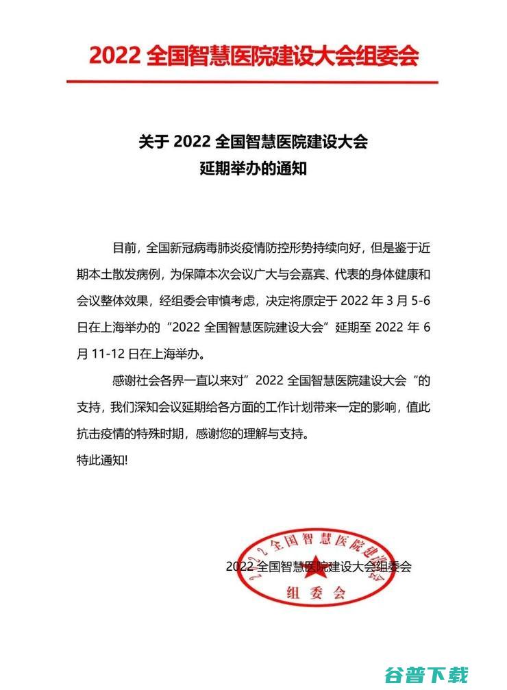 2022全国智慧医院建设大会，6月11日上海召开