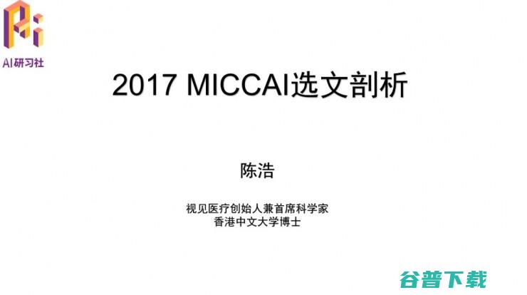 从MICCAI2017收录论文一窥人工智能医疗的最近进展 | AI研习社公开课总结