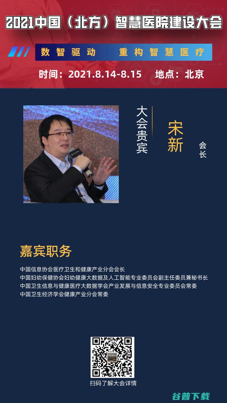 部分重磅嘉宾阵容曝光，专家8月齐聚2021中国（北方）智慧医院建设大会