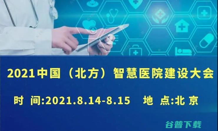 智慧医院建设大会 专家8月齐聚2021中国 北方 部分重磅嘉宾阵容曝光 (智慧医院建设三统一)