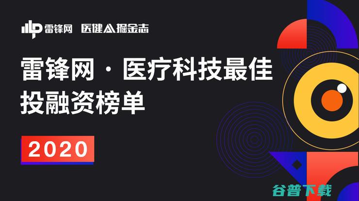 医疗科技最佳投融资榜单 2020 重磅发布 雷锋网 (医疗科技最佳投资方向)