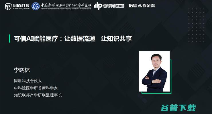 将成为下一代AI医疗的 基础设施 可信AI生态系统 同盾科技李晓林 (将成为下一代英语)