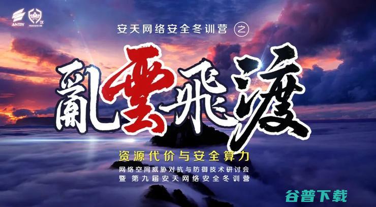 第九届安天网络安全冬训营将于1月24日启幕