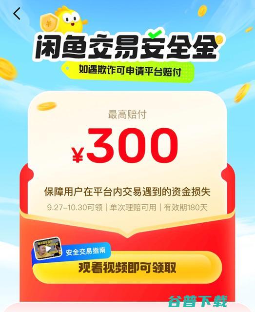 闲鱼将给全体用户发放赔付额度300元的交易安全金 多举措改善交易体验 (闲鱼给我)