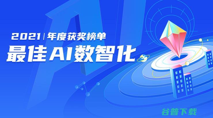 谁是最佳场景之王 城市数智化转型 2021最佳AI数智化年度榜 (谁是最佳场景的英文)