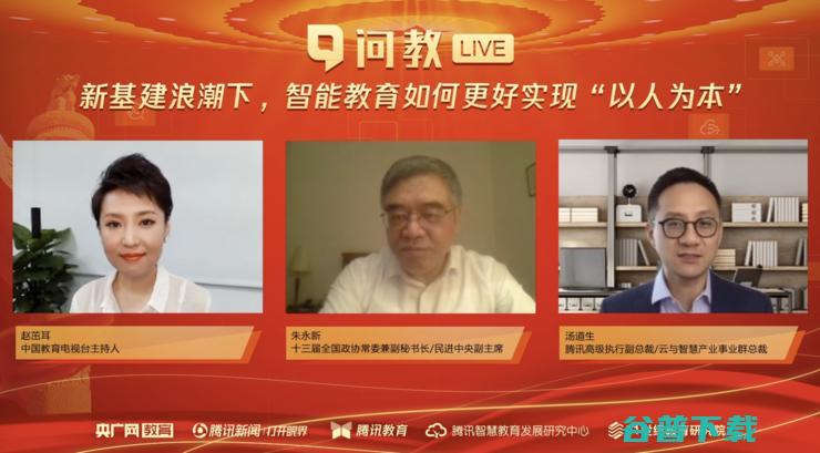 新基建为智慧教育提供新动能 腾讯汤道生云端对话朱永新 (新基建智慧交通)