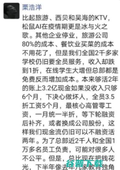 松鼠AI栗浩洋：全员3.5折工资5个月缓发并补齐，现金充沛才能迎来疫情后的爆发增长期