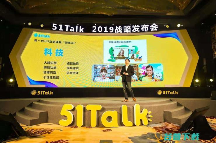 51Talk2019战略升级，发布互动教学产品妖果AI