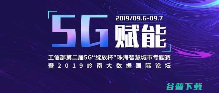 5G应用大赛、智慧城市院士论坛，这一届“绽放杯”的6大看点！