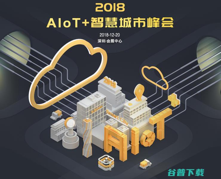 嘉宾剧透 智慧城市峰会 议程1.0出炉 AIoT