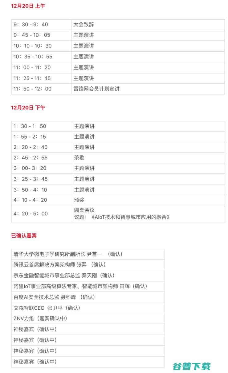 「AIoT+智慧城市峰会」议程1.0出炉、嘉宾剧透 | 2018 AIoT+智慧城市峰会