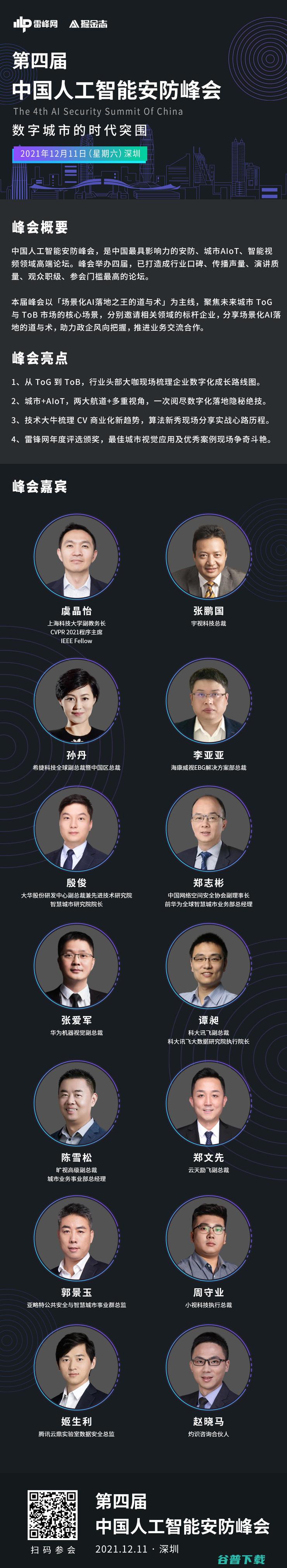 议程公布！十大亮点抢先看丨第四届中国人工智能安防峰会