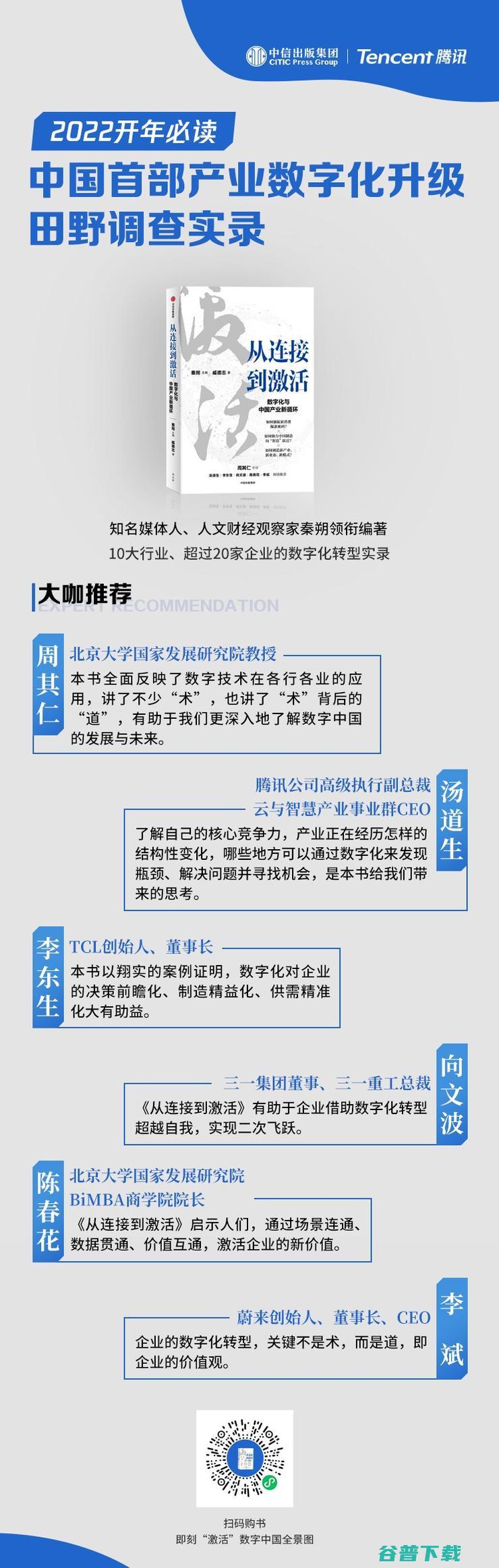 秦朔牵手腾讯出版《从到》 揭示产业化“、度量、”三步法则