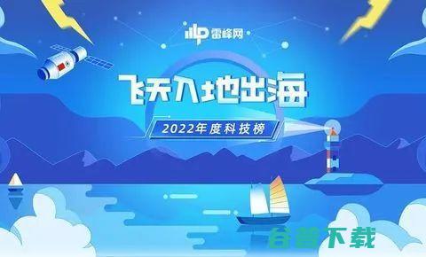 硬核技术比拼，谁能拔得头筹？丨2022「飞天入地出海·技术飞天榜」