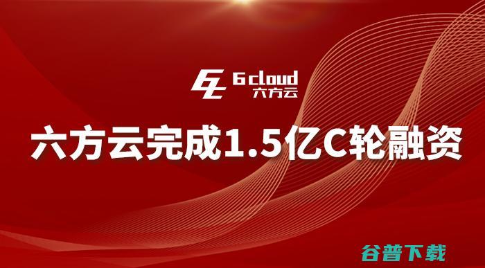 六方云再获1.5亿元融资 工业安全为何受资本青睐 (六方云是干什么的)