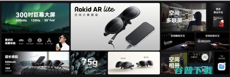 Rokid 软硬件全面升级 AR Lite空间计算套装发布 (rokid软件)