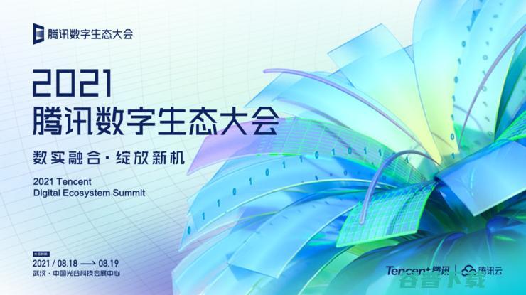 探索数实融合发展新趋势 2021腾讯数字生态大会落地武汉 (数据融合实验)