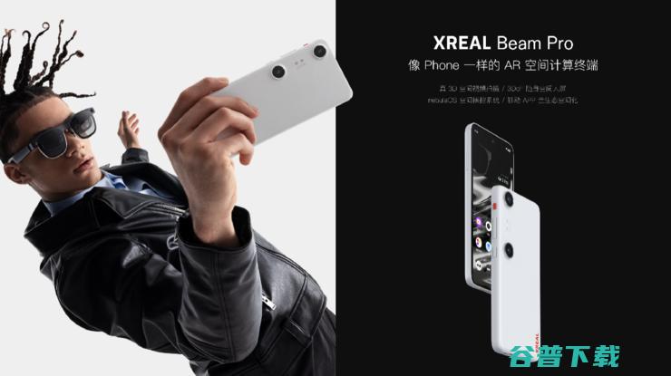 空间计算从概念到落地，XREAL新品Beam Pro实现移动互联网全面升维